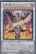 〔状態A-〕炎斬機ファイナルシグマ【ウルトラ】{DBMF-JP008}《シンクロ》