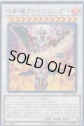〔状態B〕炎斬機ファイナルシグマ【ウルトラ】{DBMF-JP008}《シンクロ》