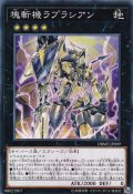 〔状態A-〕塊斬機ラプラシアン【ノーマル】{DBMF-JP009}《エクシーズ》