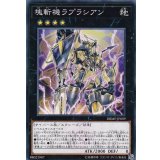 塊斬機ラプラシアン【ノーマル】{DBMF-JP009}《エクシーズ》