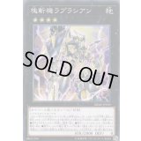 〔状態A-〕塊斬機ラプラシアン【ノーマル】{DBMF-JP009}《エクシーズ》
