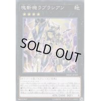 〔状態A-〕塊斬機ラプラシアン【ノーマル】{DBMF-JP009}《エクシーズ》
