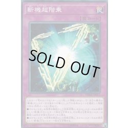 画像1: 〔状態A-〕斬機超階乗【ノーマル】{DBMF-JP012}《罠》