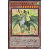 〔状態B〕ドラゴンメイドルフト【スーパー】{DBMF-JP021}《モンスター》