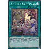 〔状態A-〕ドラゴンメイドのお心づくし【スーパー】{DBMF-JP023}《魔法》