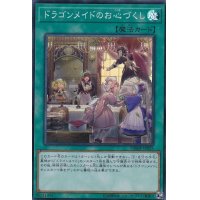 〔状態B〕ドラゴンメイドのお心づくし【スーパー】{DBMF-JP023}《魔法》