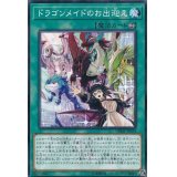 ドラゴンメイドのお出迎え【ノーマル】{DBMF-JP024}《魔法》