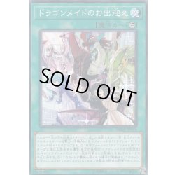 画像1: ドラゴンメイドのお出迎え【ノーマル】{DBMF-JP024}《魔法》