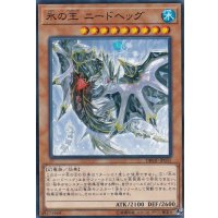 氷の王ニードヘッグ【ノーマル】{DBMF-JP031}《モンスター》