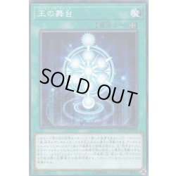 画像1: 王の舞台【ノーマル】{DBMF-JP034}《魔法》