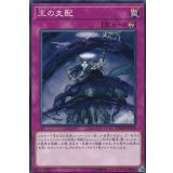王の支配【ノーマル】{DBMF-JP038}《罠》