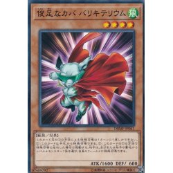 画像1: 俊足なカババリキテリウム【ノーマル】{DBMF-JP041}《モンスター》