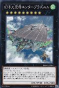 幻子力空母エンタープラズニル【ノーマル】{DBMF-JP042}《エクシーズ》
