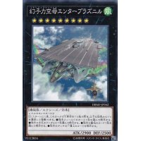 幻子力空母エンタープラズニル【ノーマル】{DBMF-JP042}《エクシーズ》