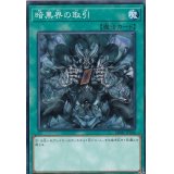 暗黒界の取引【ノーマル】{DBMF-JP044}《魔法》
