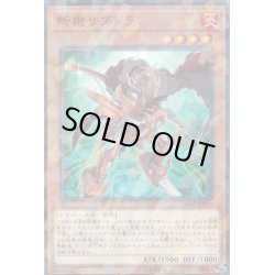 画像1: 〔状態A-〕斬機サブトラ【ノーマルパラレル】{DBMF-JP004}《モンスター》