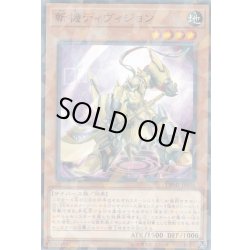 画像1: 斬機ディヴィジョン【ノーマルパラレル】{DBMF-JP006}《モンスター》
