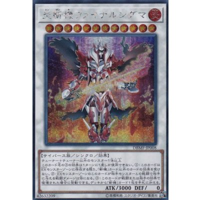 〔状態B〕炎斬機ファイナルシグマ【シークレット】{DBMF-JP008}《シンクロ》