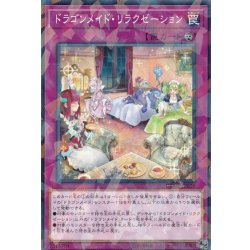 画像1: 〔状態B〕ドラゴンメイドリラクゼーション【ノーマルパラレル】{DBMF-JP026}《罠》