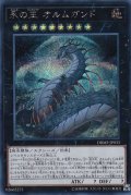 永の王オルムガンド【シークレット】{DBMF-JP033}《エクシーズ》