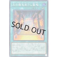 〔状態B〕☆アジア☆王の遺宝祀りし聖域【シークレット】{アジアWPP6-JP006}《魔法》