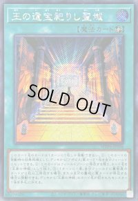 〔状態B〕☆アジア☆王の遺宝祀りし聖域【シークレット】{アジアWPP6-JP006}《魔法》