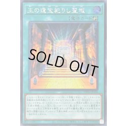 画像1: 〔状態A-〕☆アジア☆王の遺宝祀りし聖域【シークレット】{アジアWPP6-JP006}《魔法》