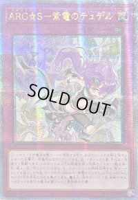 ☆アジア☆ARGS紫電のテュデル【クォーターセンチュリーシークレット】{アジアSUDA-JP071}《罠》