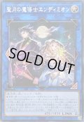 〔状態A-〕☆アジア☆聖月の魔導士エンディミオン【シークレット】{アジア26PP-JP029}《リンク》