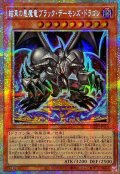 〔状態A-〕☆アジア☆結束の悪魔竜ブラックデーモンズ・ドラゴン【プリズマティックシークレット】{アジアBETB-JP026}《モンスター》