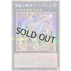 画像1: 〔状態B〕☆アジア☆宵星の機神ディンギルス【プリズマティックシークレット】{アジアLOCR-JP036}《エクシーズ》
