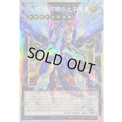 画像1: 〔状態B〕☆アジア☆No62銀河眼の光子竜皇【OFプリズマティックシークレット】{アジアLOSP-JP014}《エクシーズ》