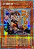☆アジア☆鉄獣戦線キット【プリズマティックシークレット】{アジアLPST-JP016}《モンスター》