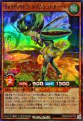 〔状態A-〕ヴォイドアルヴタマムシュトルーベ【スーパーパラレル】{RD/B262-JP003}《RDモンスター》