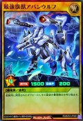 最強旗獣アバンウルフ【スーパー】{RD/B253-JP006}《RDモンスター》