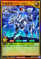 〔状態A-〕最強旗獣アバンウルフ【スーパー】{RD/B253-JP006}《RDモンスター》