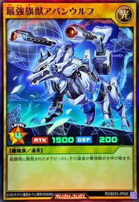 〔状態A-〕最強旗獣アバンウルフ【スーパー】{RD/B253-JP006}《RDモンスター》