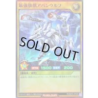 〔状態A-〕最強旗獣アバンウルフ【スーパー】{RD/B253-JP006}《RDモンスター》