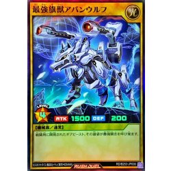 画像1: 最強旗獣アバンウルフ【スーパー】{RD/B253-JP006}《RDモンスター》