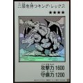 二頭を持つキングレックス(モノクロ)【ウルトラ】{YAC1-JP078}《モンスター》