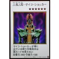 人造人間サイコショッカー(カラー)【ウルトラ】{YAC1-JP085}《モンスター》