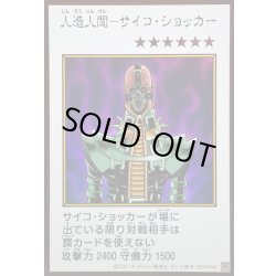 画像1: 人造人間サイコショッカー(カラー)【ウルトラ】{YAC1-JP085}《モンスター》