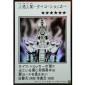 人造人間サイコショッカー(モノクロ)【ウルトラ】{YAC1-JP085}《モンスター》
