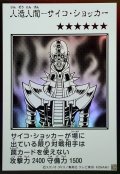 人造人間サイコショッカー(モノクロ)【ウルトラ】{YAC1-JP085}《モンスター》