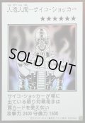 〔状態B〕人造人間サイコショッカー(モノクロ)【ウルトラ】{YAC1-JP085}《モンスター》