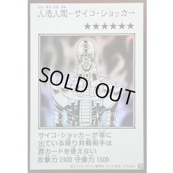 画像1: 〔状態A-〕人造人間サイコショッカー(モノクロ)【ウルトラ】{YAC1-JP085}《モンスター》