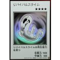 リバイバルスライム(モノクロ)【ウルトラ】{YAC1-JP088}《モンスター》