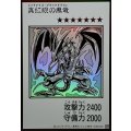 真紅眼の黒竜(モノクロ)【ウルトラ】{YAC1-JP072}《モンスター》