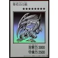 青眼の白龍(モノクロ)【ウルトラ】{YAC1-JP073}《モンスター》