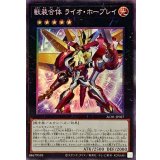 〔状態A-〕獣装合体ライオホープレイ【コレクターズ】{AC01-JP027}《エクシーズ》